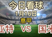 米兰体育下载-联赛进入最关键的阶段，冠军归属尚未可知的简单介绍