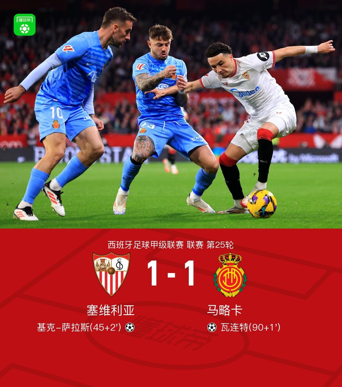 塞维利亚胜出，取得连胜加码