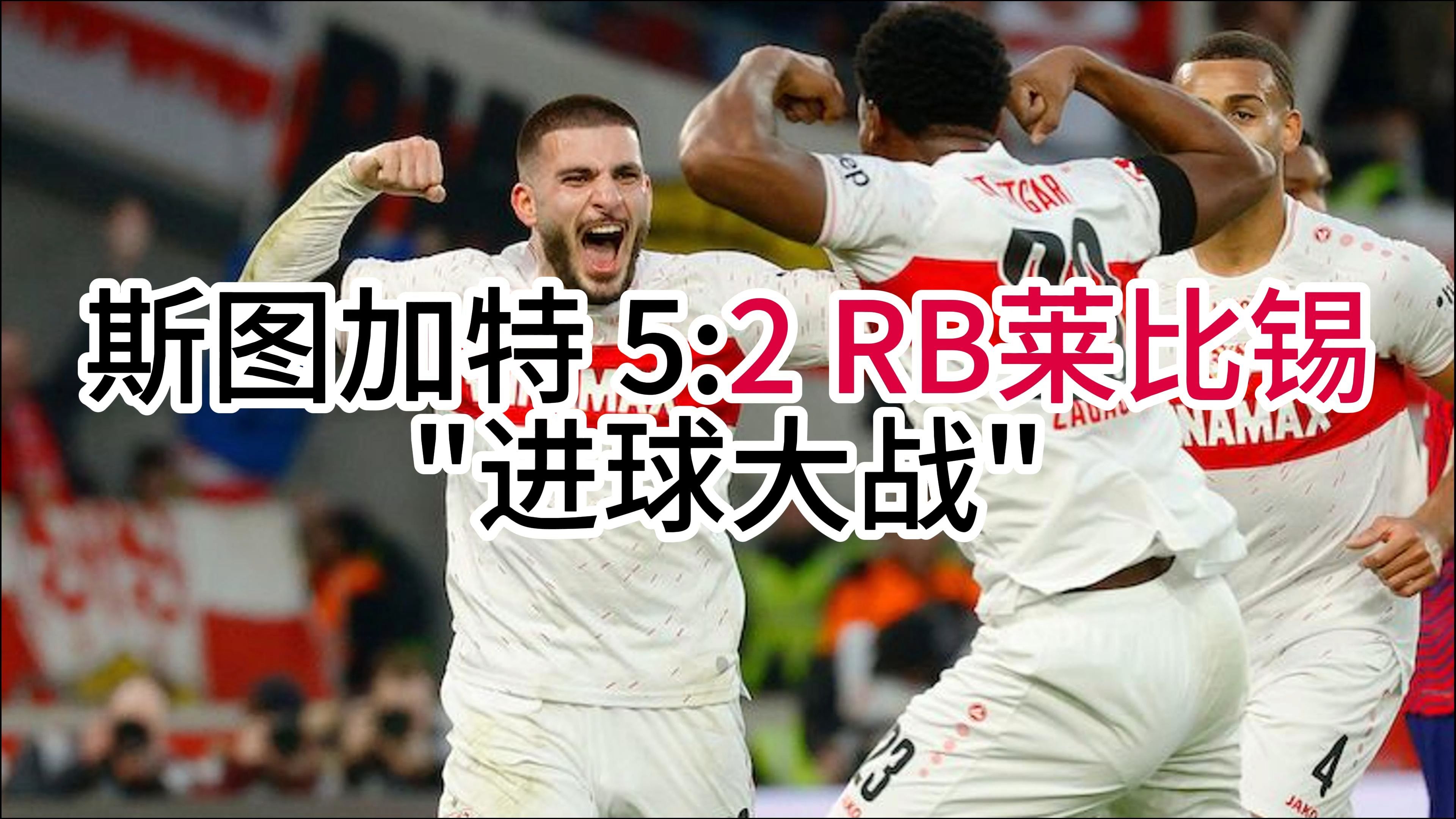 斯图加特队取得胜利，重返德甲联赛顶级行列的简单介绍