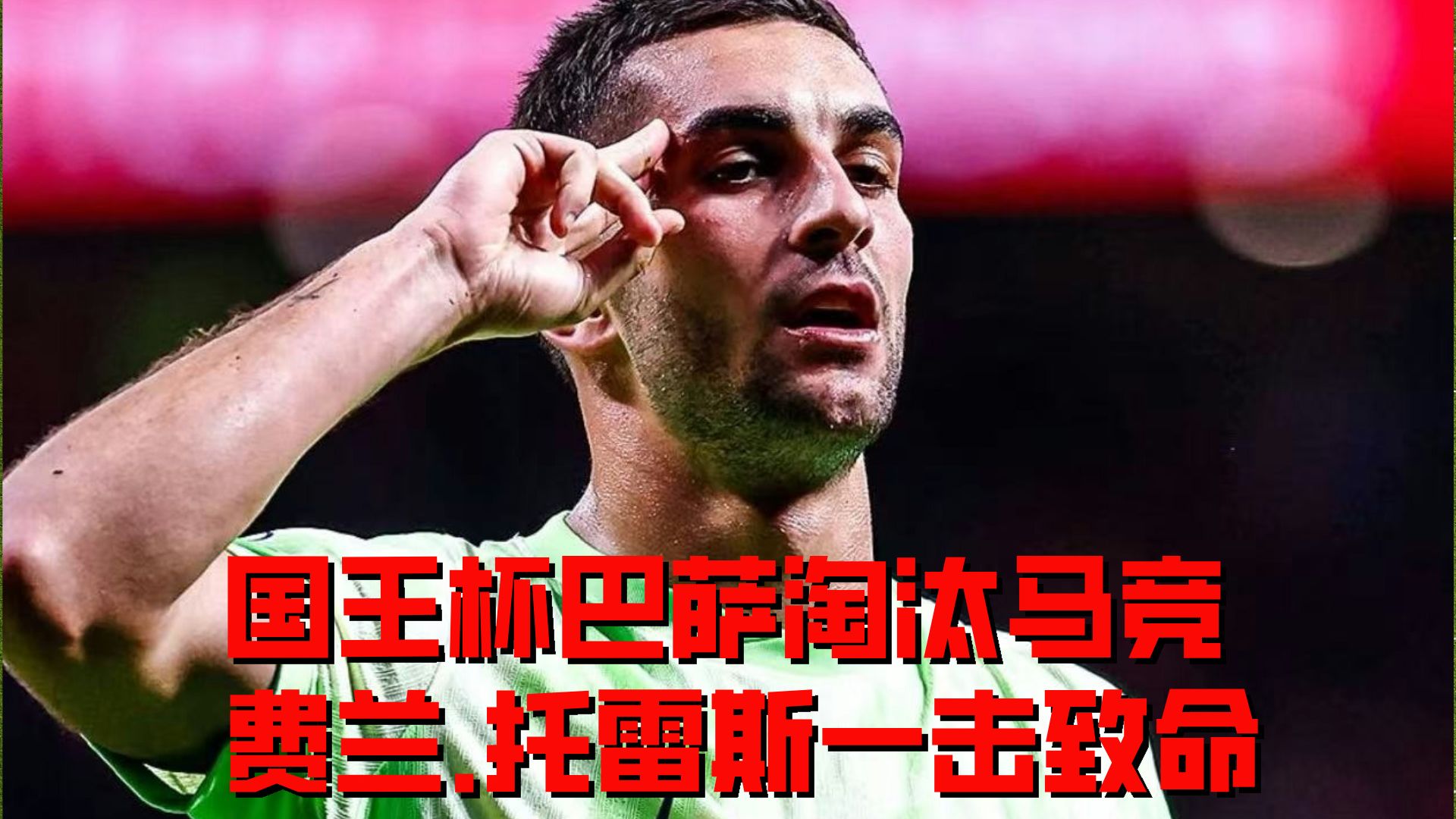 葡萄牙边锋哈塞尔斯锁定胜局，巴塞罗那胜利的简单介绍